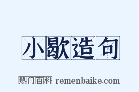 小歇造句是什么意思的图片